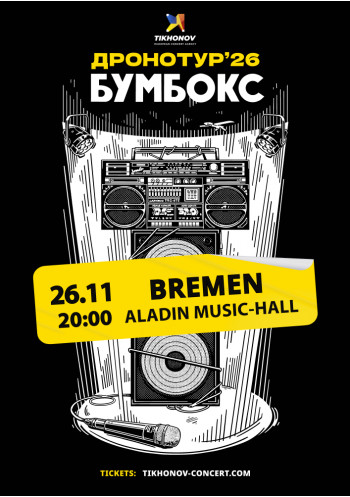 BOOMBOX / БУМБОКС - ДРОНОТУР
