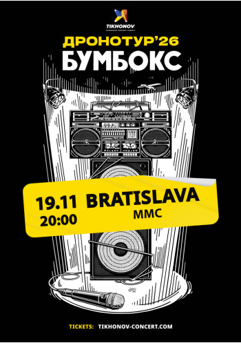 BOOMBOX / БУМБОКС - ДРОНОТУР