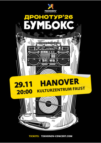 BOOMBOX / БУМБОКС - ДРОНОТУР