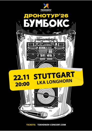 BOOMBOX / БУМБОКС - ДРОНОТУР
